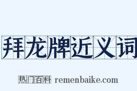 拜龙牌近义词是什么意思的图片